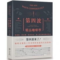 第四波精品咖啡學:新產區、新品種、新沖煮法,最全面的咖啡潮流聖經