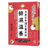 日本百年漢方藥局的排濕溫養：從根源調理體質，解決生理痛、不孕症、過敏，血氣暢通自然瘦