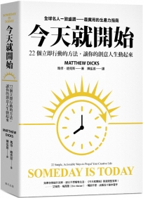 今天就開始:22 個立即行動的方法,讓你的創意人生動起來!全球名人一致盛讚最實用的生產力指南