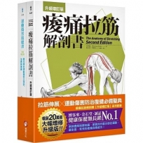 痠痛拉筋解剖書【升級增訂版】(三版)