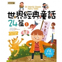 世界經典童話24篇(1) [AI影音版]