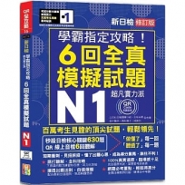 N1學霸指定攻略!QR朗讀超凡實力派 修訂版 新日檢6回全真模擬試題(16K+6回QR Code線上音檔)