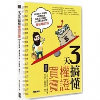 3天搞懂權證買賣(最新增訂版):1000元就能投資,獲利最多15倍,存款簿多一個0!