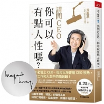 請問CEO,你可以有點人性嗎？