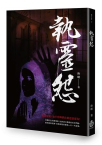 執靈