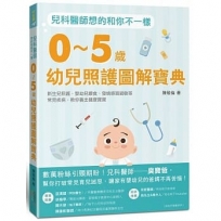 兒科醫師想的和你不一樣：0～5歲幼兒照護圖解寶典，新生兒照護、嬰幼兒餵食、發燒感冒過敏等常見疾病，教你養出健康寶寶