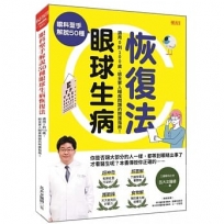 眼科聖手解說50種 眼球生病恢復法:適用0到100歲,給全家人眼疾問題的照護指南!