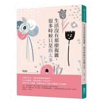生活沒有那麼複雜,很多時候只是戲太多
