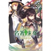 名著少女~來自戰國的和平之典(1)-輕小說