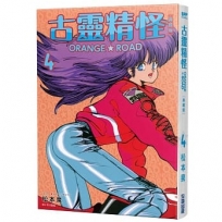 古靈精怪ORANGE★ROAD 典藏版(04)