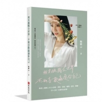 與其挑戰全世界 不如喜歡贏過你自己