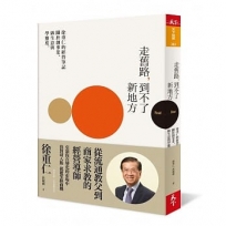 走舊路，到不了的地方—徐重仁的經營筆記：關於創事業、做生意和學態度