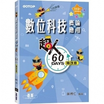 超人60 DAYS特攻本:數位科技概論與應用(113年統測適用)