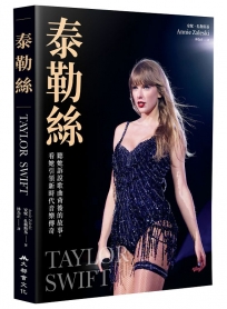 泰勒絲：聽她訴說歌曲背後的故事，看她引領新時代音樂傳奇