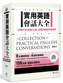 實用英語會話大全：字頻/大考/英檢/多益，四類字級解析應用版（附 會話句中英順讀MP3）