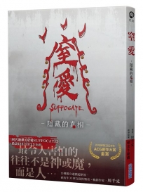 窒愛SUFFOCATE 隱藏的真相