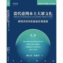 當代臺灣本土大眾文化(第二冊)：鄉情深知與影劇創新精選集