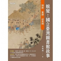 蛻變:國立臺灣圖書館故事--開創.重建.成長期