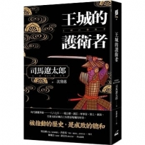 王城的護衛者