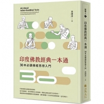 印度佛教經典一本通:30本必讀佛經思想入門