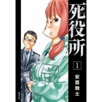 死役所(01)