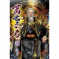 萬世之名24