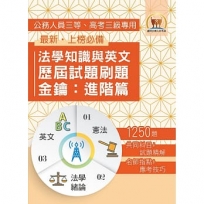 2026年法學知識與英文歷屆試題刷題金鑰:進階篇(憲法+法學緒論+英文.1250題海量收錄.高效刷題考點突破)(初版)