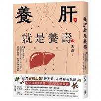 養肝就是養壽：25個養肝關鍵，中醫養生專家教你保健護肝，打通肝膽經、袪濕排毒壽命長！【暢銷修訂版】