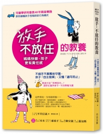 放手，不放任的教養：不插手不責罵地守護，孩子「自主發揮」，又懂「適可而止」