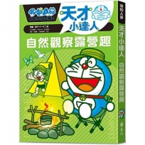哆啦A夢天才小達人(02)自然觀察露營趣
