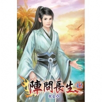 陣問長生42