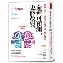 劍橋大學＋百位頂尖科學家,驚人實證!命運可預測,更能改變:轉換大腦慣性思維能創造不同機遇,命運會偏轉到你要的結局