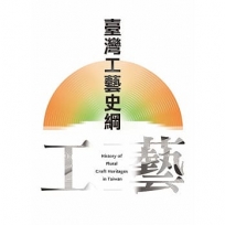 臺灣工藝史綱