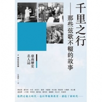 臺南歷史名人誌. 學術教育類 千里之行--那些弦歌不輟的故事