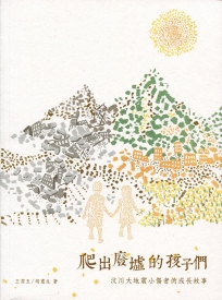 爬出廢墟的孩子們