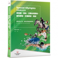 特殊奧林匹克:皮划艇、游泳、公開水域游泳、室內排球、沙灘排球、馬術——運動項目介紹、規格及教練指導準則