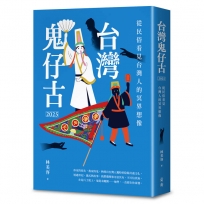 台灣鬼仔古2025:從民俗看見台灣人的冥界想像