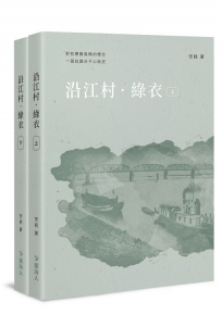 沿江村.綠衣【全套兩冊不分售】(POD)