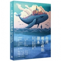 台灣地方政治讀本：來自青年世代的提問、實踐與反思