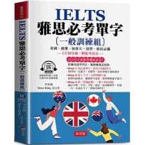 IELTS 雅思必考單字【一般訓練組】