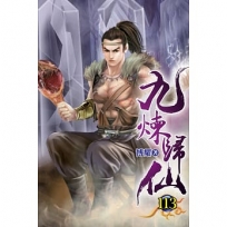 九煉歸仙113