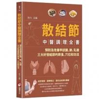 散結節中醫調理全書：預防及改善甲狀腺、肺、乳腺三大好發結節的飲食、穴位和功法