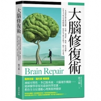 大腦修復術【暢銷新版】:一本書教你如何應對憂鬱、焦慮、強迫症、拖延、社交恐懼、注意力不集中等精神困擾,幫助你平衡生活壓力、提升工作表現