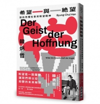 希望與絕望：對抗恐懼社會的盼望精神