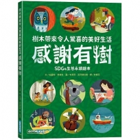感謝有樹:樹木帶來令人驚喜的美好生活(SDGs生態永續繪本)