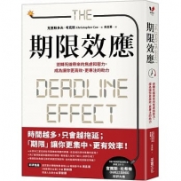 期限效應：逆轉死線帶來的焦慮和壓力，成為讓你更高效、更專注的助力