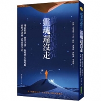 故事沒說完,靈魂還沒走:魂影相隨、幽冥守護、有時驚心有時暖,療癒系通靈人的靈異筆記!
