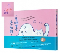 一隻貓會有多少問題？與諾貝爾獎詩人聶魯達交談,一本和孩子一起問個不停的對話集(典藏限量作者繪者簽名版)