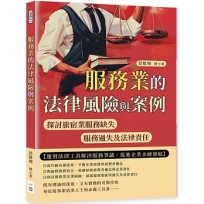 服務業的法律風險與案例——探討旅宿業服務缺失、服務過失及法律責任