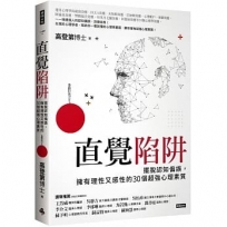 直覺陷阱:擺脫認知偏誤，擁有理性又感性的30個超強心理素質